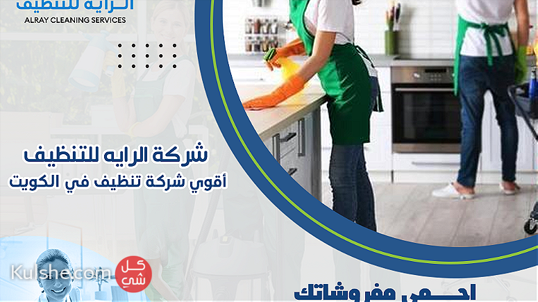 اقوي شركة تنظيف في الكويت شركة الرايه للتنظيف 50210391 - Image 1