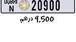 للبيع رقم مميز دبي For sale Dubai plate Number N L 20900 - Image 1