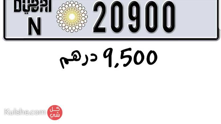للبيع رقم مميز دبي For sale Dubai plate Number N L 20900 - Image 1
