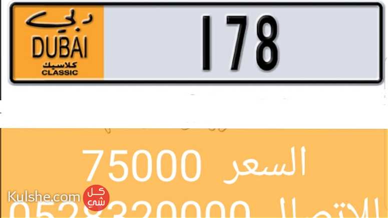 للبيع رقم كلاسيكي 178   FOR SALE DUBAI CLASSIC PLATE NUMBER - Image 1