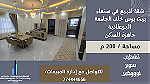 شقة للبيع مساحة 200 م جاهزة للسكن في صنعاء خلف الجامعة البريطانية - Image 1