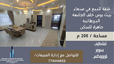 شقة للبيع مساحة 200 م جاهزة للسكن في صنعاء خلف الجامعة البريطانية