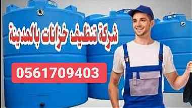 شركة تنظيف خزانات بالمدينة المنورة 0561709403 بأرخص الأسعار