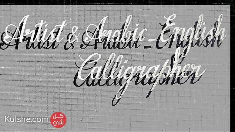 دورات في الخط العربي والانجليزي والرسم. - صورة 1