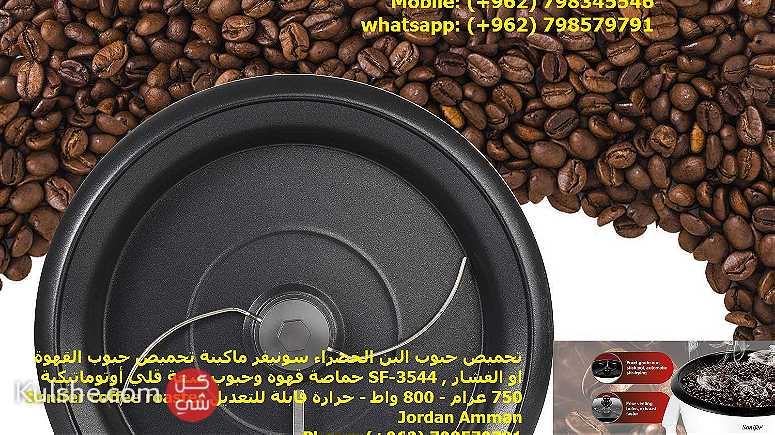 Sonifer Coffee Roaster اجهزة تحميص القهوة وانت بالمنزل تحميص حبوب البن - صورة 1