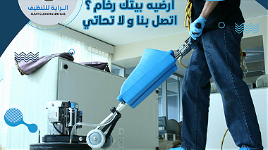 اقوي شركة تنظيف في الكويت -شركة الرايه للتنظيف