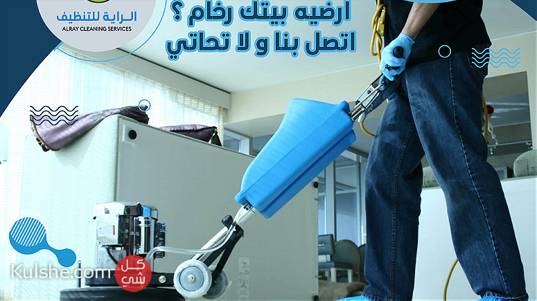 اقوي شركة تنظيف في الكويت -شركة الرايه للتنظيف - صورة 1
