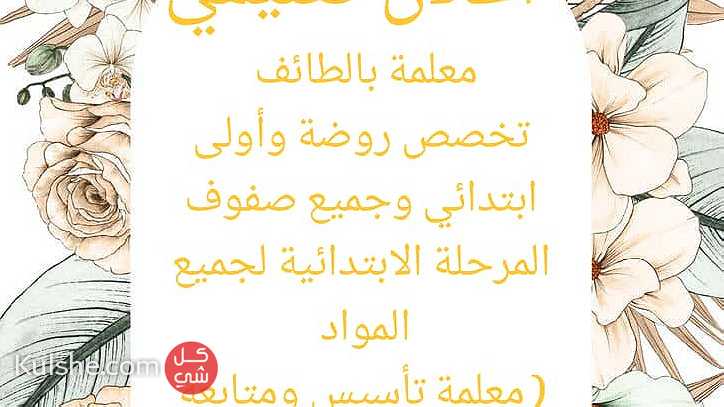 معلمة تأسيس ومتابعة لغه عربية - Image 1