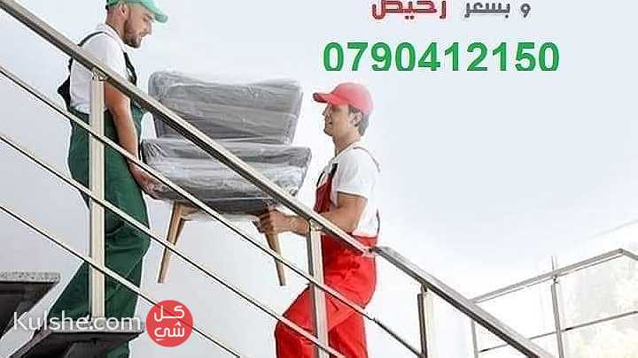 شركة نقل عفش بالأردن شركة نقل أثاث بالأردن - صورة 1