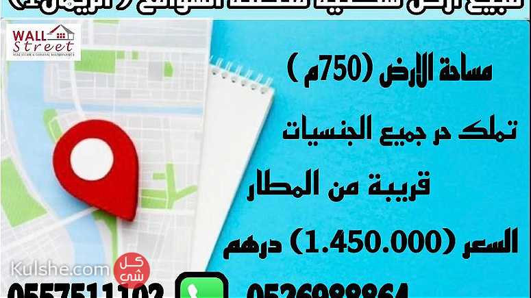 للبيع ارض سكنية منطقة الشوامخ ( الريمان 1) - Image 1