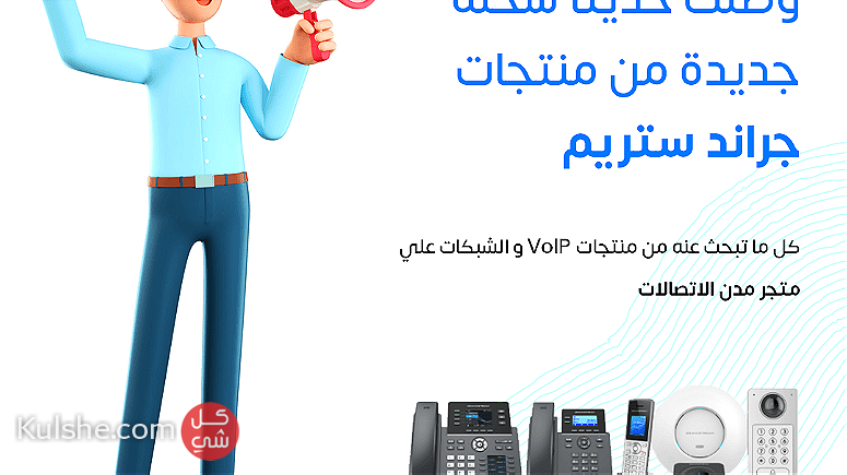 كل ما تبحث عنه من منتجات VoIP و الشبكات علي متجر مدن الاتصالات - Image 1