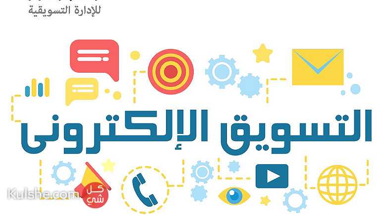 التسويق الالكتروني بوابة النجاح - Image 1
