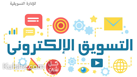 التسويق الالكتروني - Image 1
