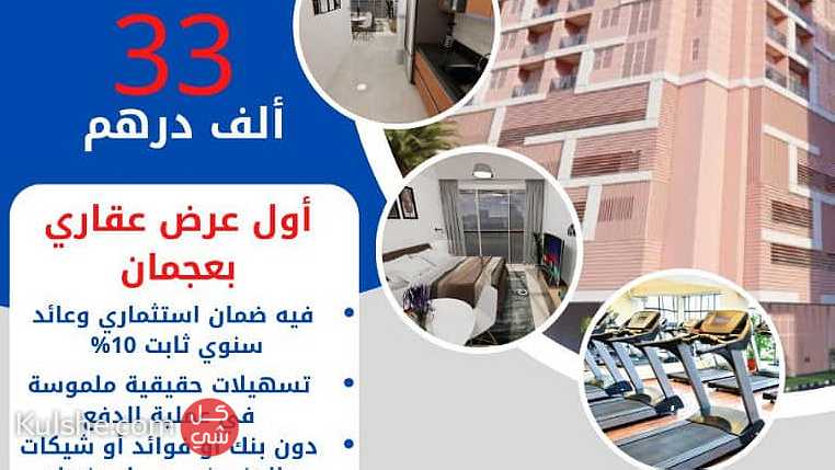 بقسط شهري 3999 تملك شقة غرفتين وصالة في عجمان - Image 1