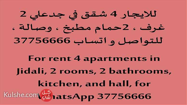 للايجار شقة غرفتين وصاله 130 دينار بجدعلي - Image 1