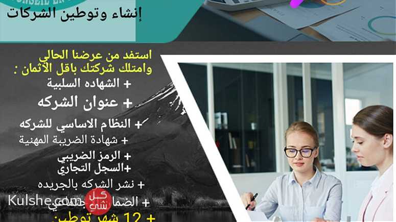 انشاء الأعمال التجارية وتوطينها في الدار البيضاء   فقط بسعر 2850 درهم - Image 1