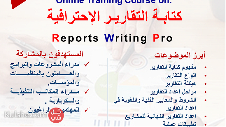 الدورة التدريبية حول كتابة التقارير الاحترافية - Image 1