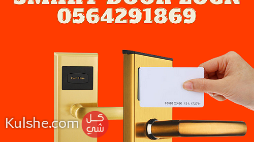 محلات بيع اقفال ابواب الفنادق الالكترونيه 0564291869 - Image 1