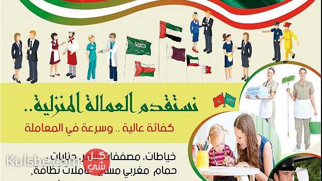 مكتب استقدام مربيات  ممرضات من المغرب هاتف 00212677680139 - Image 1