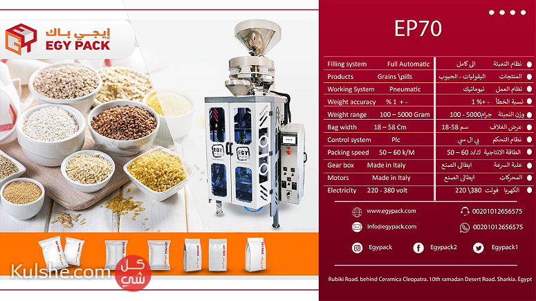 ماكينة تعبئة الحبوب والبقوليات الموديل الاوروبي من شركة إيجي باك - Image 1