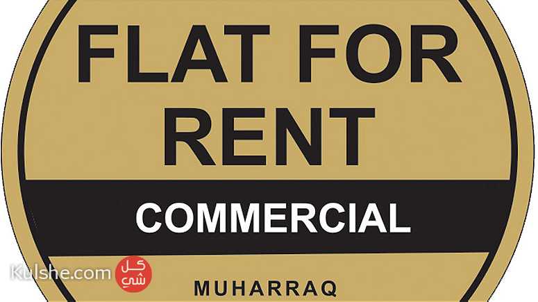 Commercial flats for rent in Muharraq - صورة 1