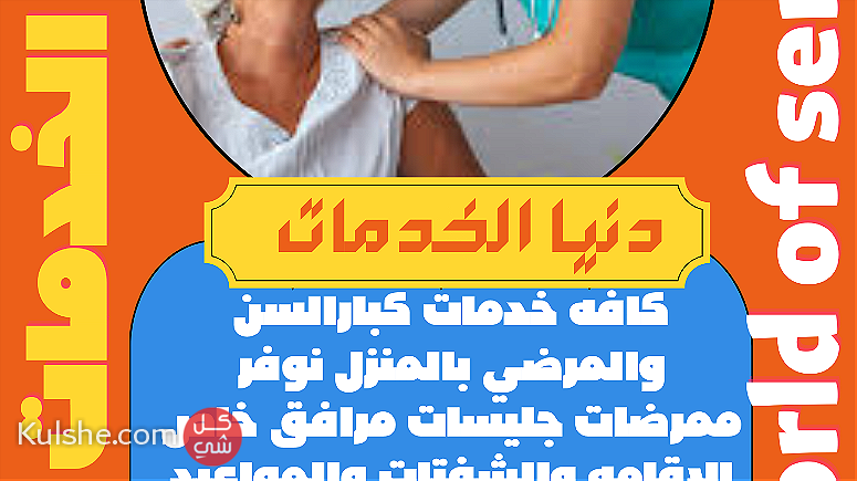 نوفر خدمه التمريض المنزلي ممرضات جليسه مرافق خاص - Image 1