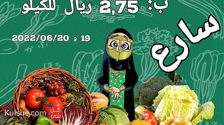 ارخص و اجود خضروات و فواكة للبيع في قطر - صورة 1