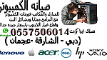 صيانه الكمبيوتر  والنت بالمنازل  دبي -الشارقه -عجمان - صورة 1