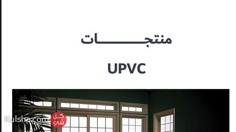 منتجات upvc ضد الحراره - Image 1