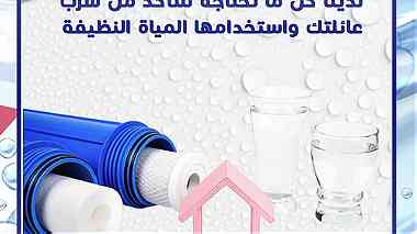 فلاتر مياه للبيع في الكويت  شركة الصبيح التجارية
