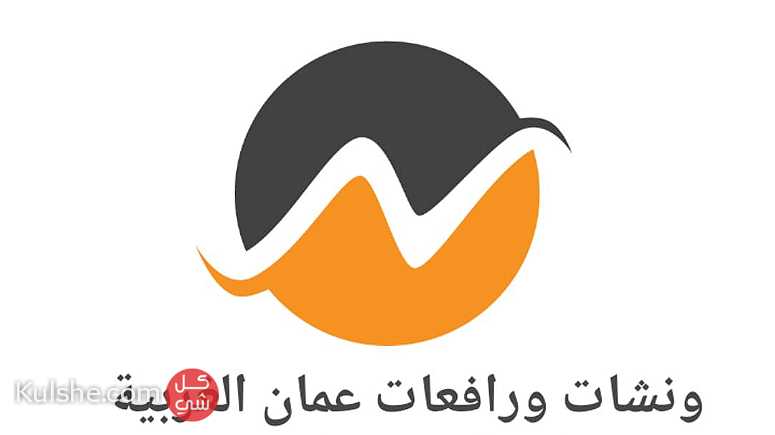 ونشات عمان السحب ونقل  السيارات خدمه ٢٤ ساعه - Image 1