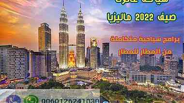 عرض سياحي مميز 12 يوم في ماليزيا 2022