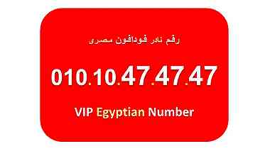 للبيع ارقام فودافون مصرية جميلة جدا 474747  484848