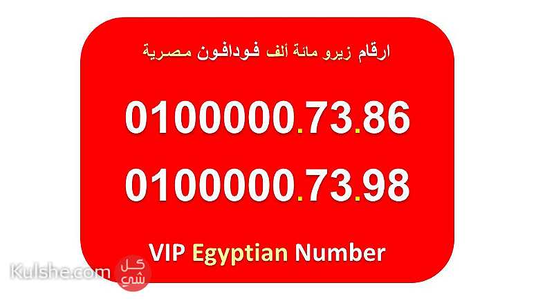 ارقام مائة الف فودافون مصرية للبيع 6 اصفار 0100000 - صورة 1