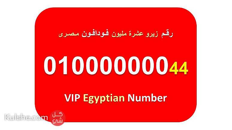 رقم زيرو عشرة مليون 8 اصفار مصري فودافون للبيع  010000000 - صورة 1
