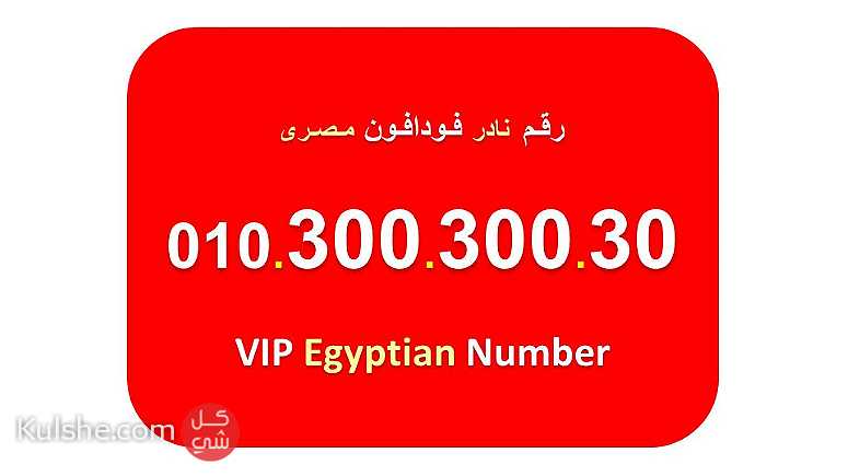رقم مرتب ومكرر صعب تشوفه للبيع فودافون مصري  30030030 - Image 1