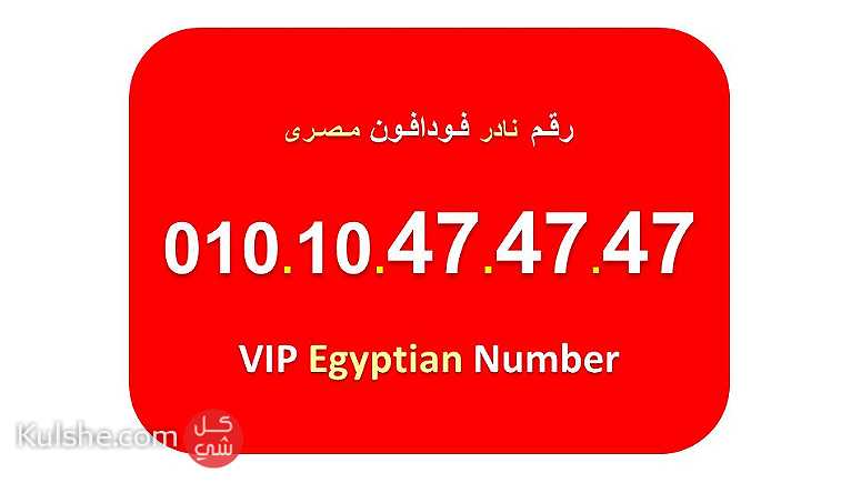 للبيع ارقام فودافون مصرية جميلة جدا 474747 484848 - صورة 1
