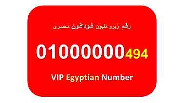 ارقام زيرو مليون فودافون مصرية نادرة جميلة  7 اصفار  01000000