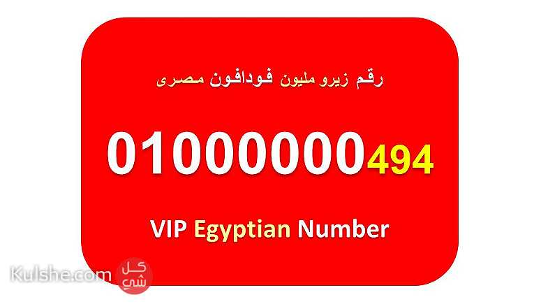 ارقام زيرو مليون فودافون مصرية نادرة جميلة  7 اصفار  01000000 - صورة 1