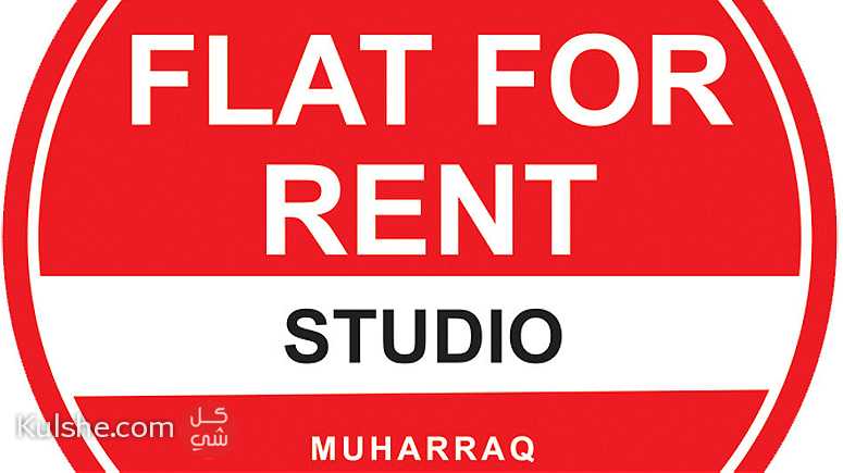 Studio flat for rent in Muharraq - صورة 1