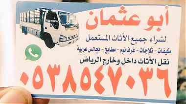راعي شراء اثاث مستعمل شمال الرياض حي العارض 0503913855