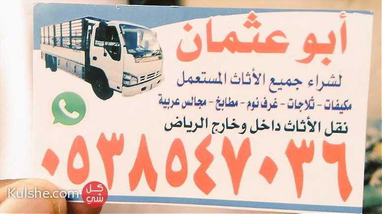 راعي شراء اثاث مستعمل شمال الرياض حي العارض 0503913855 - صورة 1