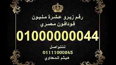 رقم زيرو عشرة مليون فودافون مصري لرجال الاعمال  10000000000