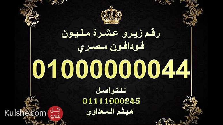رقم زيرو عشرة مليون فودافون مصري لرجال الاعمال  10000000000 - صورة 1