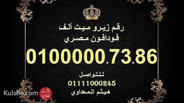 رقم زيرو مائة الف فودافون مصري بسعر رخيص وكمان جميل - صورة 1
