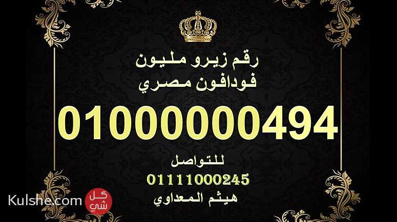 ارقام زيرو مليون فودافون مصرية رائعة للبيع 10000000000 - Image 1