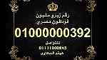 ارقام زيرو مليون فودافون مصرية رائعة للبيع 10000000000 - Image 2