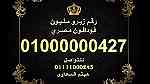 ارقام زيرو مليون فودافون مصرية رائعة للبيع 10000000000 - Image 3