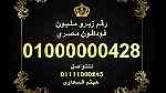 ارقام زيرو مليون فودافون مصرية رائعة للبيع 10000000000 - صورة 4