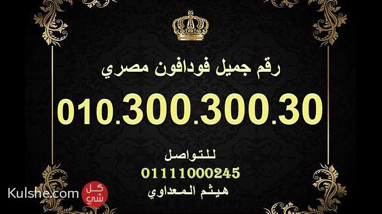 رقم فودافون مصري مميز جدا ونادر    300300300 - صورة 1